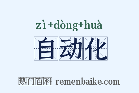 自动化是什么意思的图片